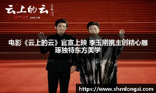 97国际：电影《云上的云》官宣上映 李玉刚携主创精心雕琢独特东方美学