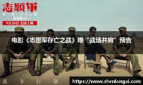 97国际：电影《志愿军存亡之战》曝“战场并肩”预告