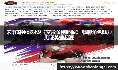 97国际：宋雨琦锤哥对谈《变形金刚起源》 畅聊角色魅力见证英雄起源