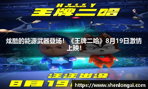 97国际：炫酷的能源武器登场！《王牌二哈》8月19日激情上映！