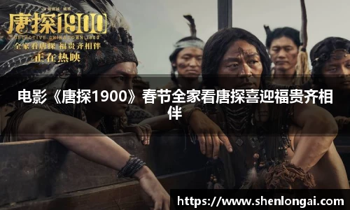 97国际：电影《唐探1900》春节全家看唐探喜迎福贵齐相伴