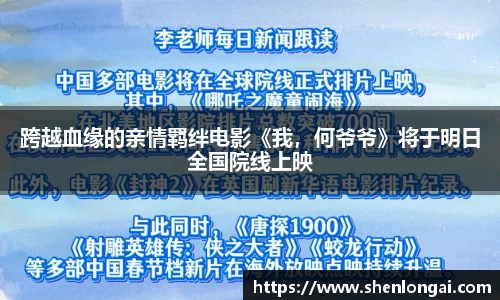 97国际：跨越血缘的亲情羁绊电影《我，何爷爷》将于明日全国院线上映