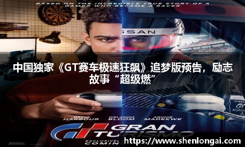 97国际：中国独家《GT赛车极速狂飙》追梦版预告，励志故事“超级燃”