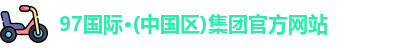 97国际